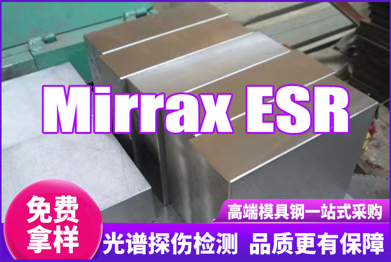 Mirrax ESR模具鋼