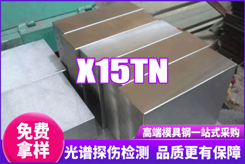 X15TN模具鋼
